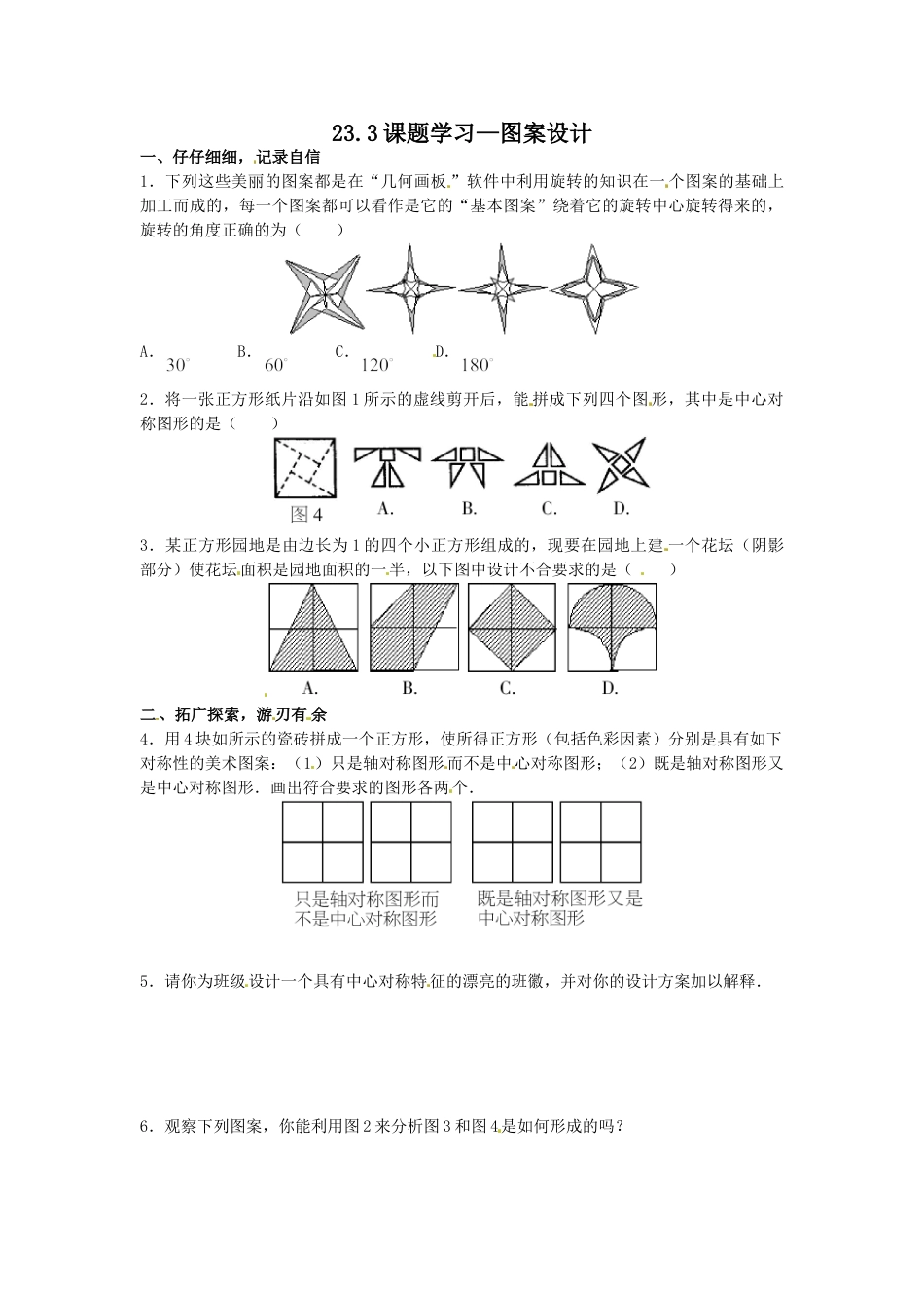 9年级上册-练习题试卷试题-人教版初中数学23.3课题学习—图案设计.doc_第1页