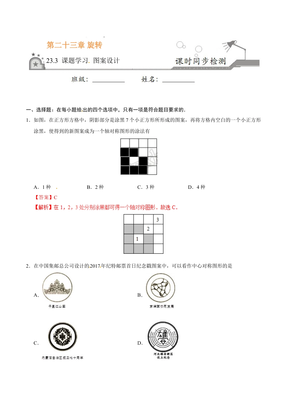 9年级上册-练习题试卷试题-人教版初中数学23.3课题学习图案设计-九年级数学人教版（上）（解析版）.doc_第1页