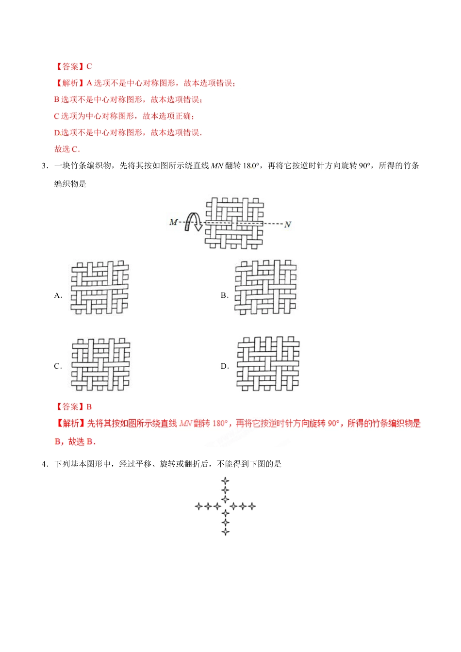 9年级上册-练习题试卷试题-人教版初中数学23.3课题学习图案设计-九年级数学人教版（上）（解析版）.doc_第2页