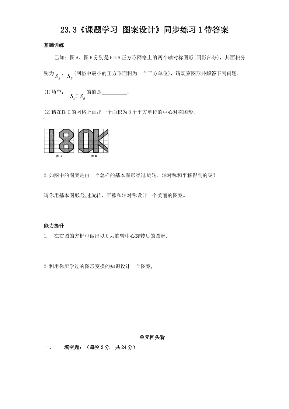 9年级上册-练习题试卷试题-人教版初中数学23.3课题学习图案设计同步练习含答案.doc_第1页