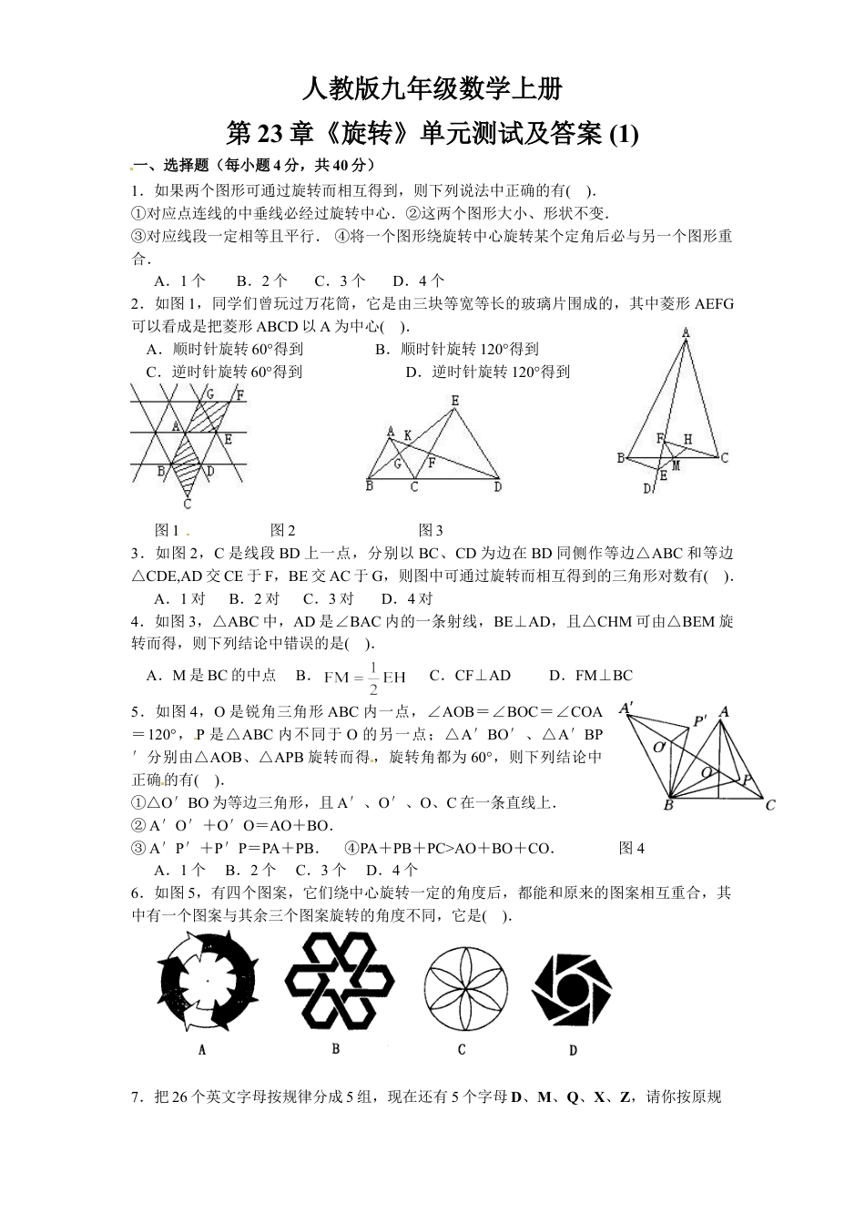 9年级上册-练习题试卷试题-人教版初中数学23旋转单元检测题1含答案.doc_第1页