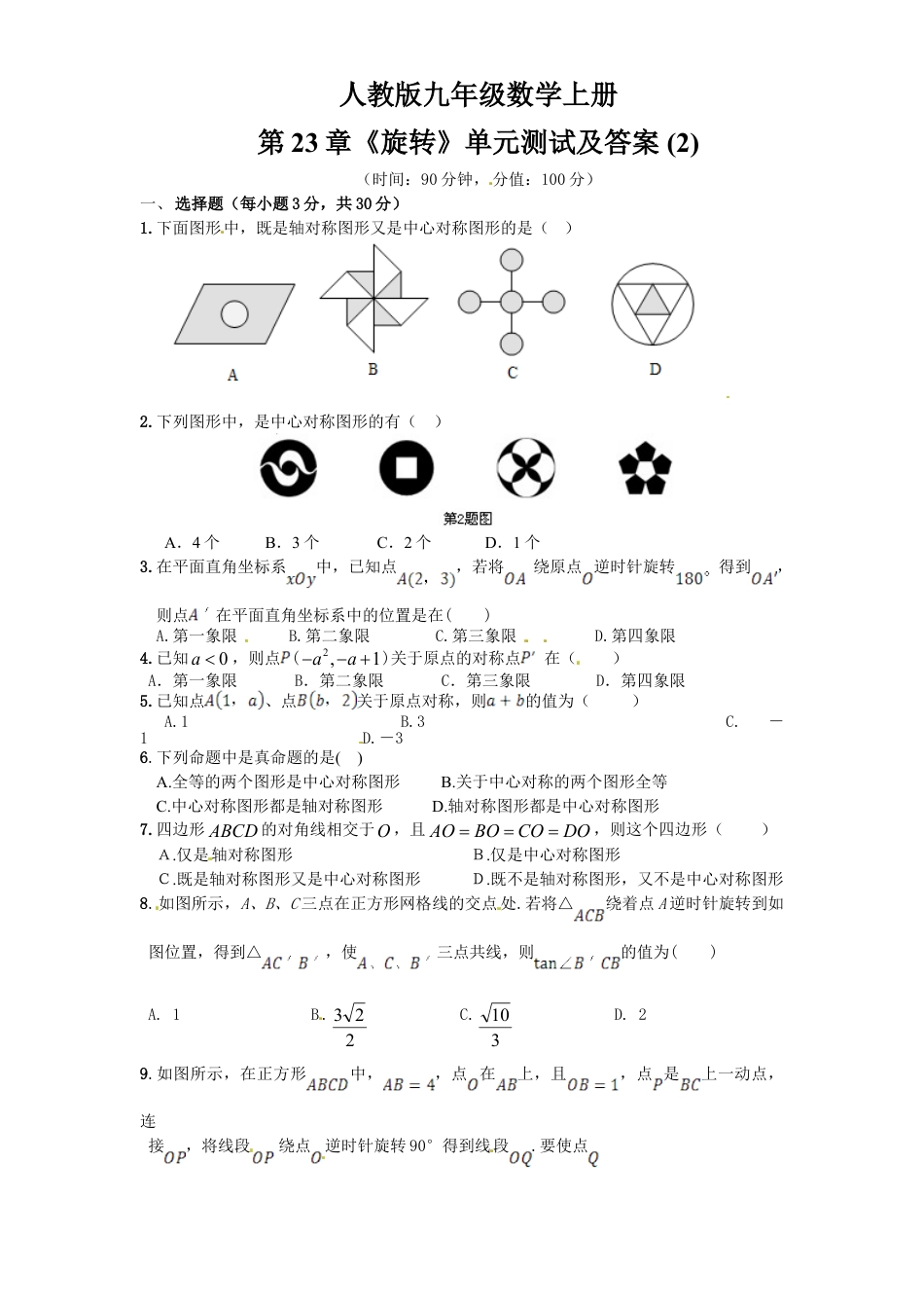 9年级上册-练习题试卷试题-人教版初中数学23旋转单元检测题2含答案.doc_第1页