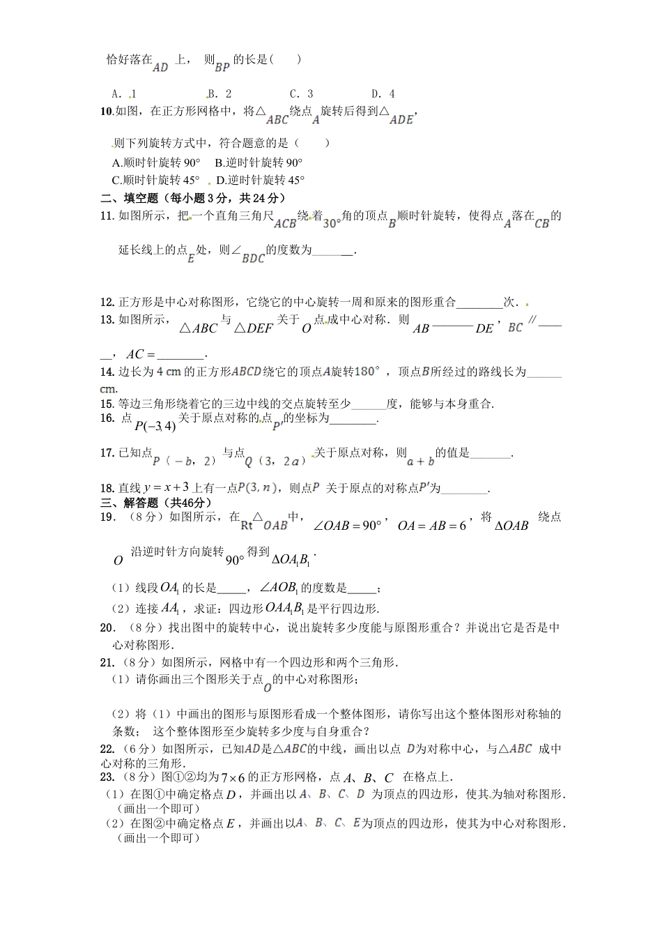 9年级上册-练习题试卷试题-人教版初中数学23旋转单元检测题2含答案.doc_第2页