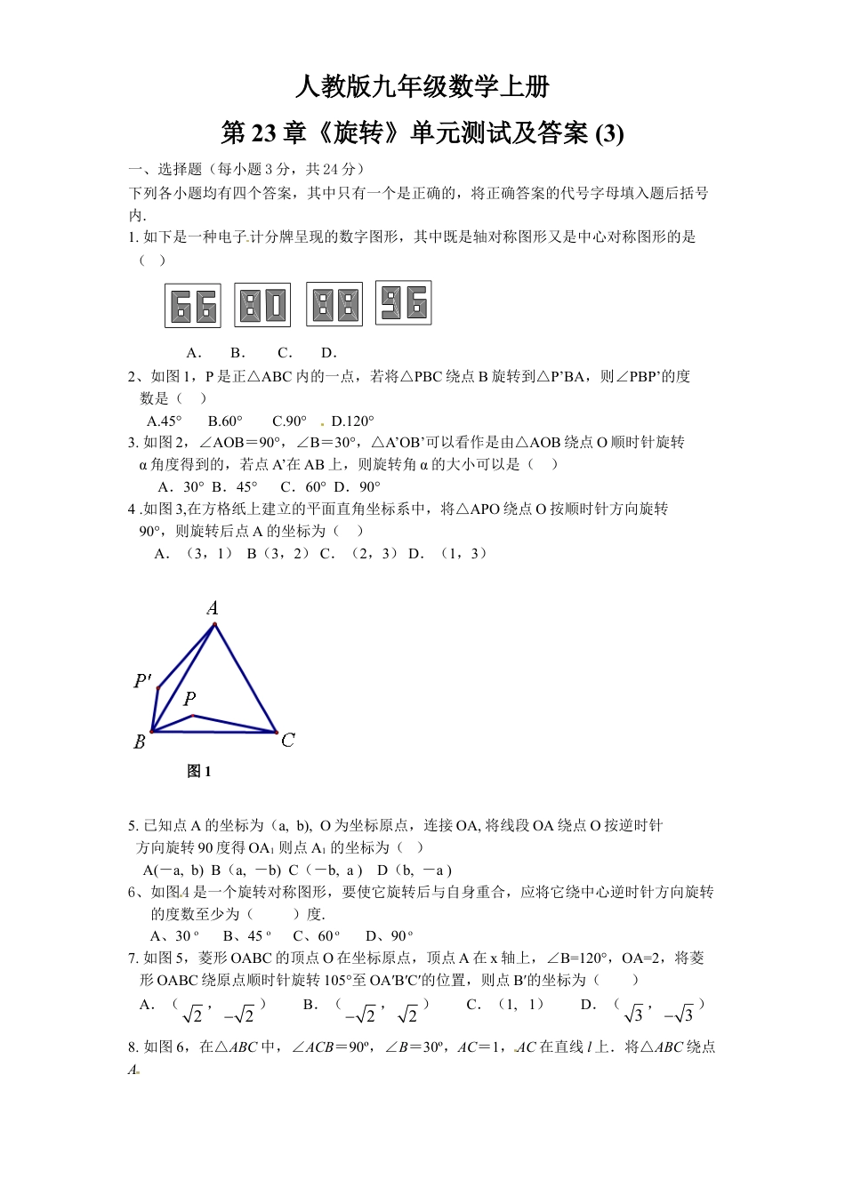 9年级上册-练习题试卷试题-人教版初中数学23旋转单元检测题3含答案.doc_第1页