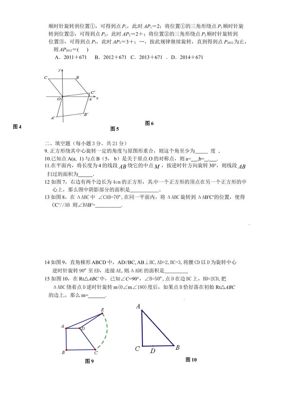 9年级上册-练习题试卷试题-人教版初中数学23旋转单元检测题3含答案.doc_第2页