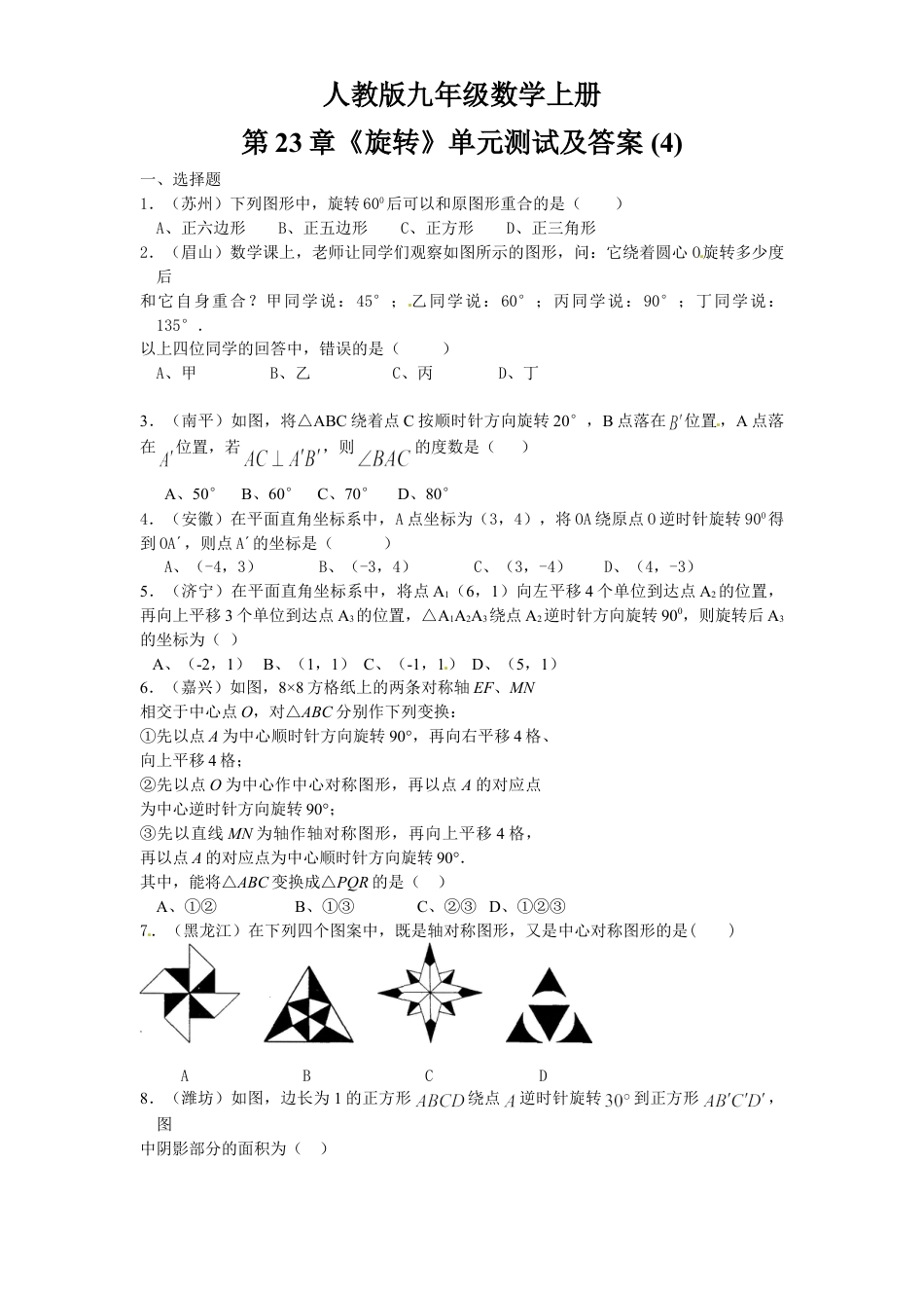 9年级上册-练习题试卷试题-人教版初中数学23旋转单元检测题4含答案.doc_第1页