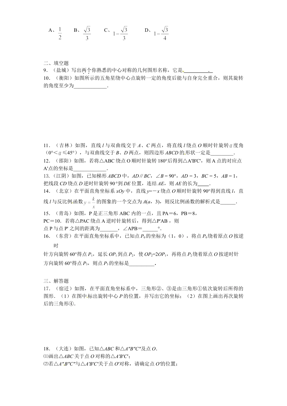 9年级上册-练习题试卷试题-人教版初中数学23旋转单元检测题4含答案.doc_第2页