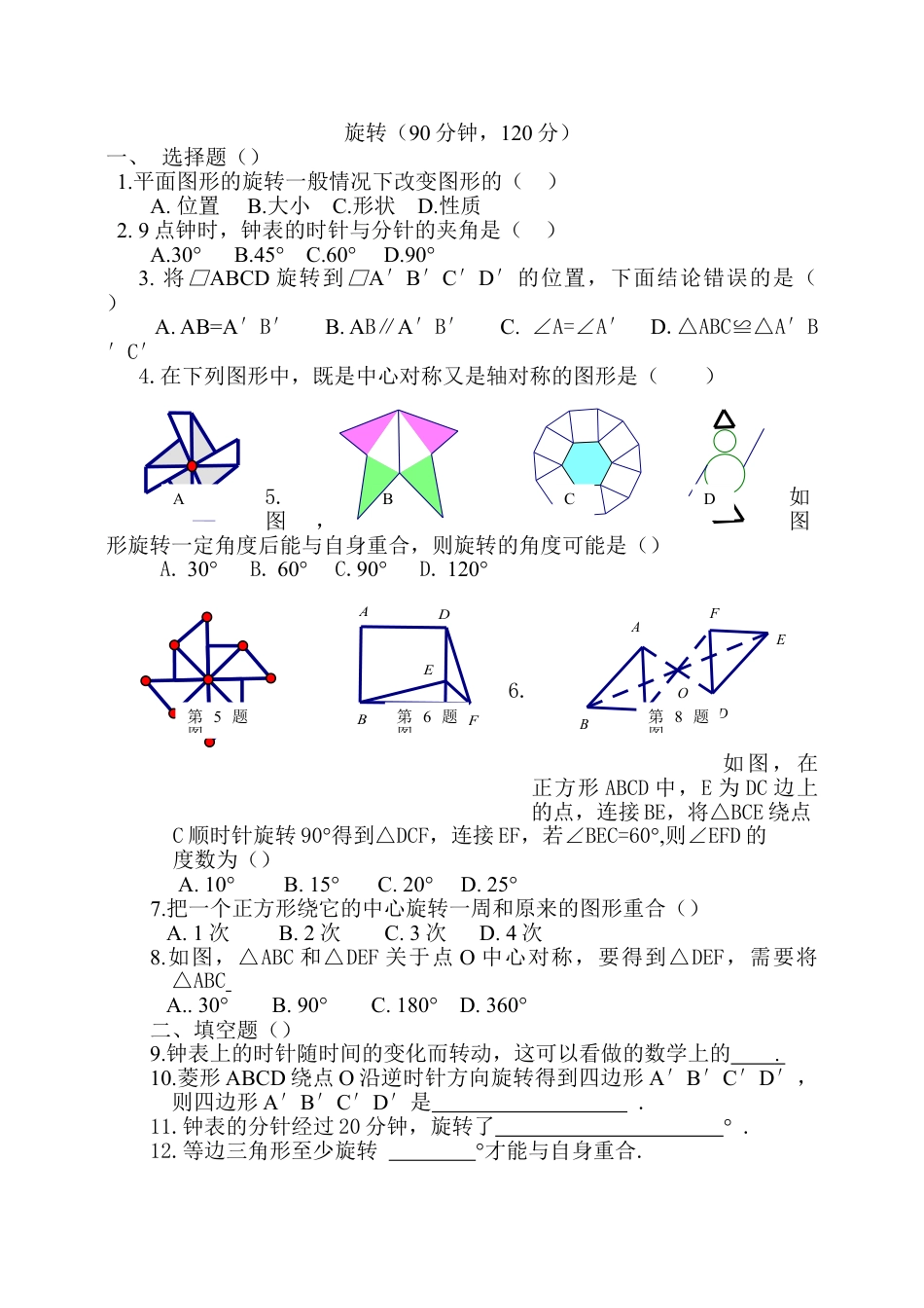 9年级上册-练习题试卷试题-人教版初中数学23旋转单元检测题5含答案.doc_第1页