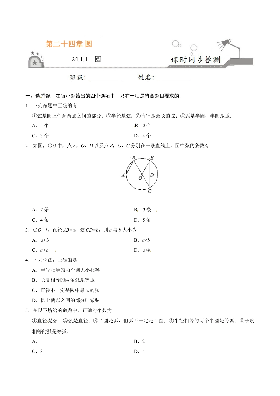 9年级上册-练习题试卷试题-人教版初中数学24.1.1圆-九年级数学人教版（上）（原卷版）.doc_第1页