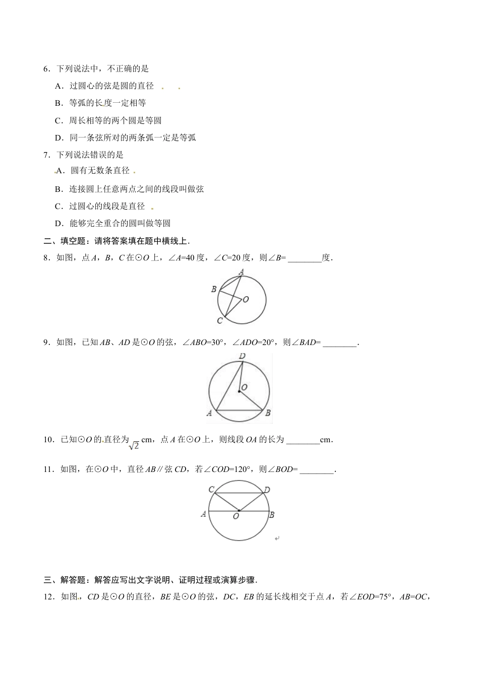 9年级上册-练习题试卷试题-人教版初中数学24.1.1圆-九年级数学人教版（上）（原卷版）.doc_第2页