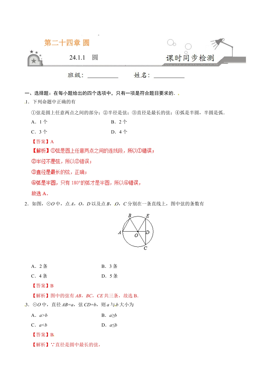 9年级上册-练习题试卷试题-人教版初中数学24.1.1圆-九年级数学人教版（上）（解析版）.doc_第1页