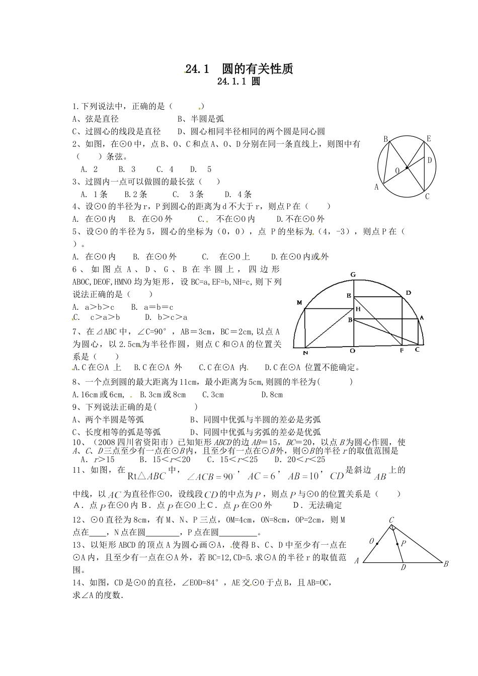 9年级上册-练习题试卷试题-人教版初中数学24.1.1圆.doc_第1页