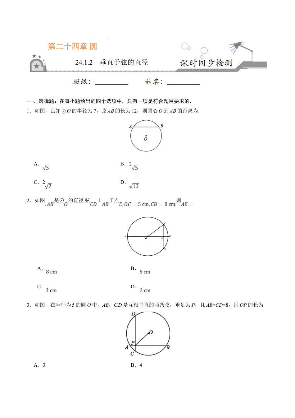 9年级上册-练习题试卷试题-人教版初中数学24.1.2垂直于弦的直径-九年级数学人教版（上）（原卷版）.doc_第1页