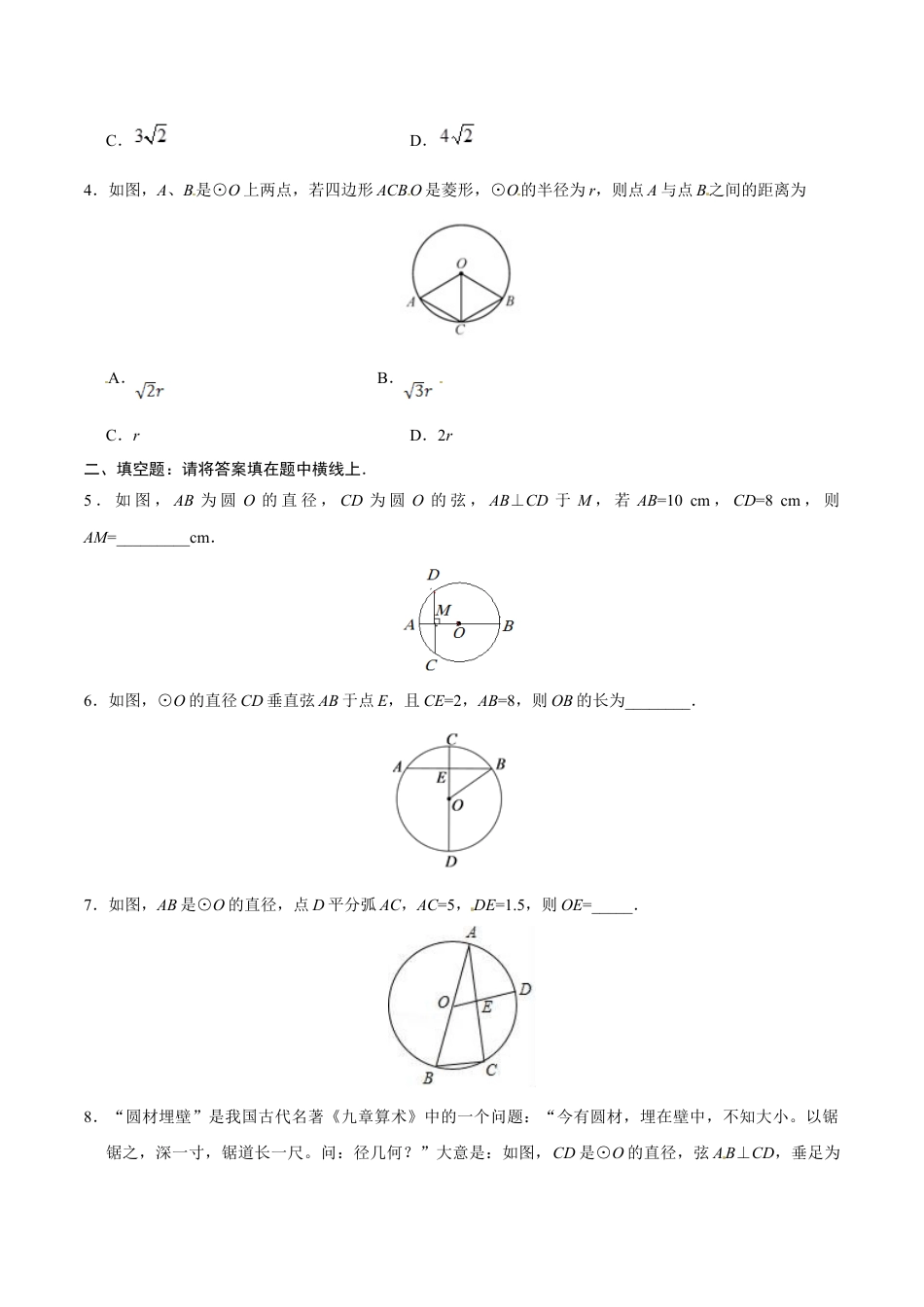 9年级上册-练习题试卷试题-人教版初中数学24.1.2垂直于弦的直径-九年级数学人教版（上）（原卷版）.doc_第2页