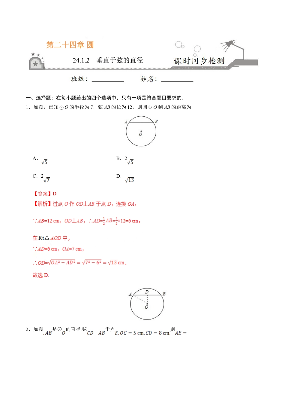 9年级上册-练习题试卷试题-人教版初中数学24.1.2垂直于弦的直径-九年级数学人教版（上）（解析版）.doc_第1页