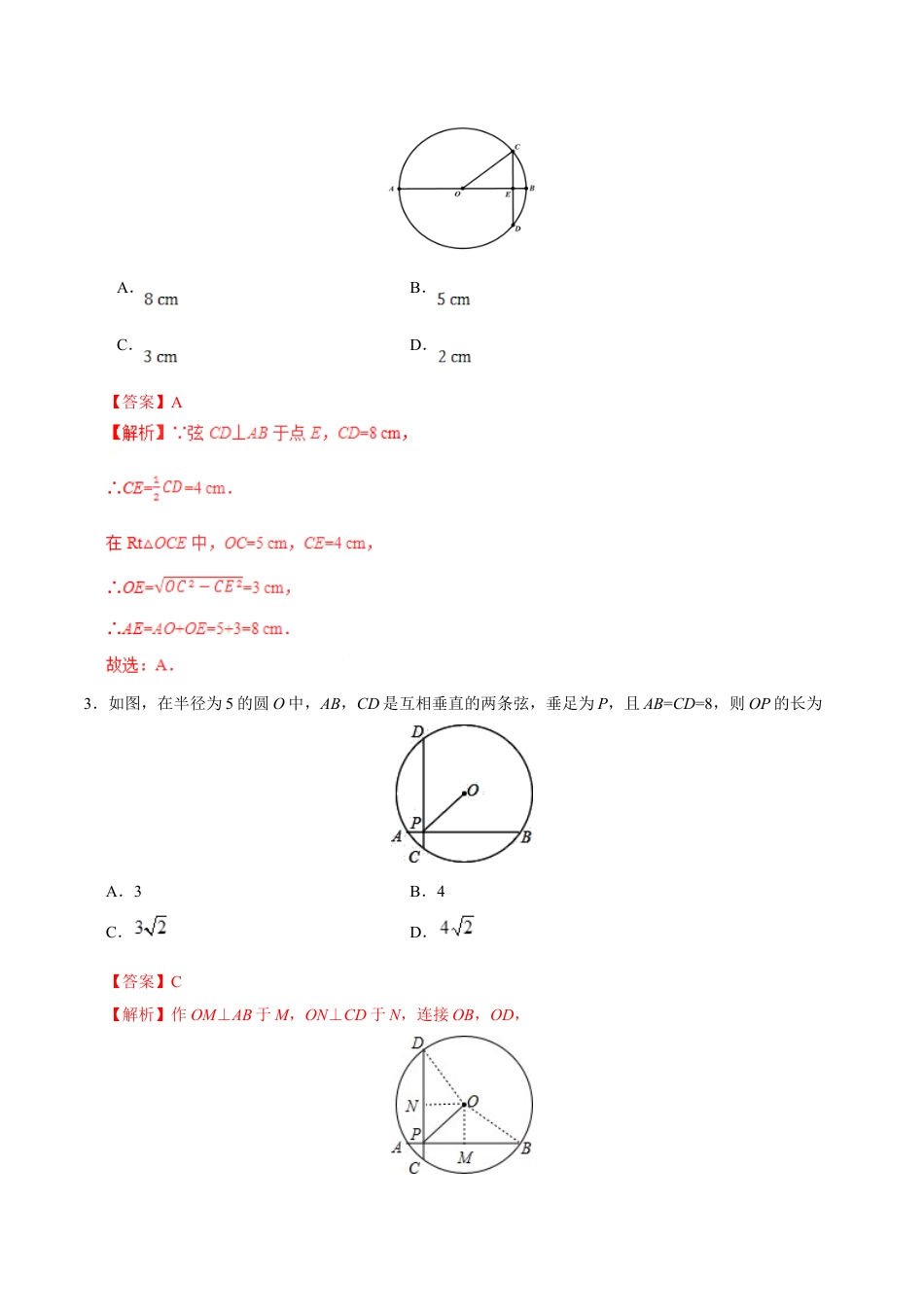 9年级上册-练习题试卷试题-人教版初中数学24.1.2垂直于弦的直径-九年级数学人教版（上）（解析版）.doc_第2页