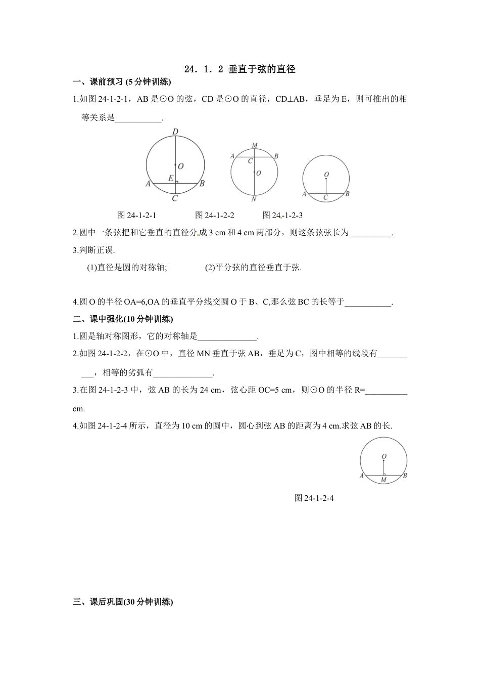 9年级上册-练习题试卷试题-人教版初中数学24.1.2垂直于弦的直径.doc_第1页