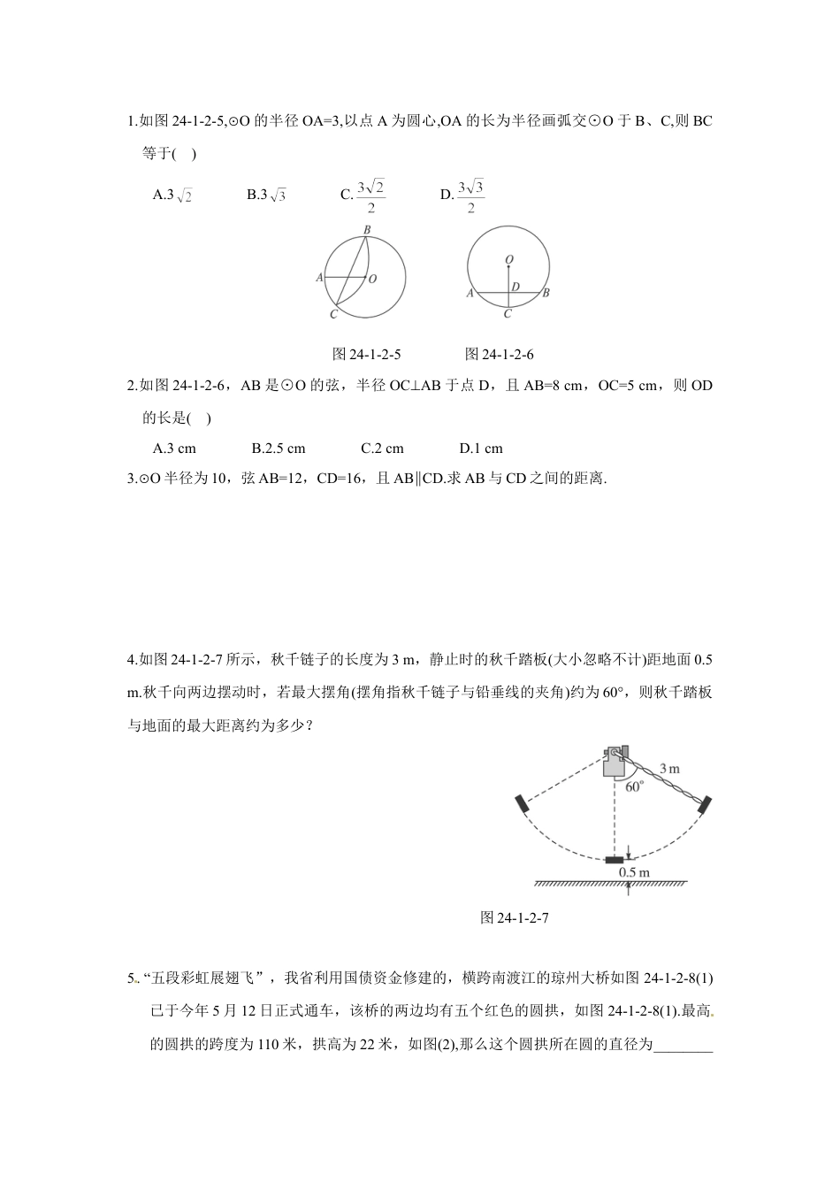 9年级上册-练习题试卷试题-人教版初中数学24.1.2垂直于弦的直径.doc_第2页