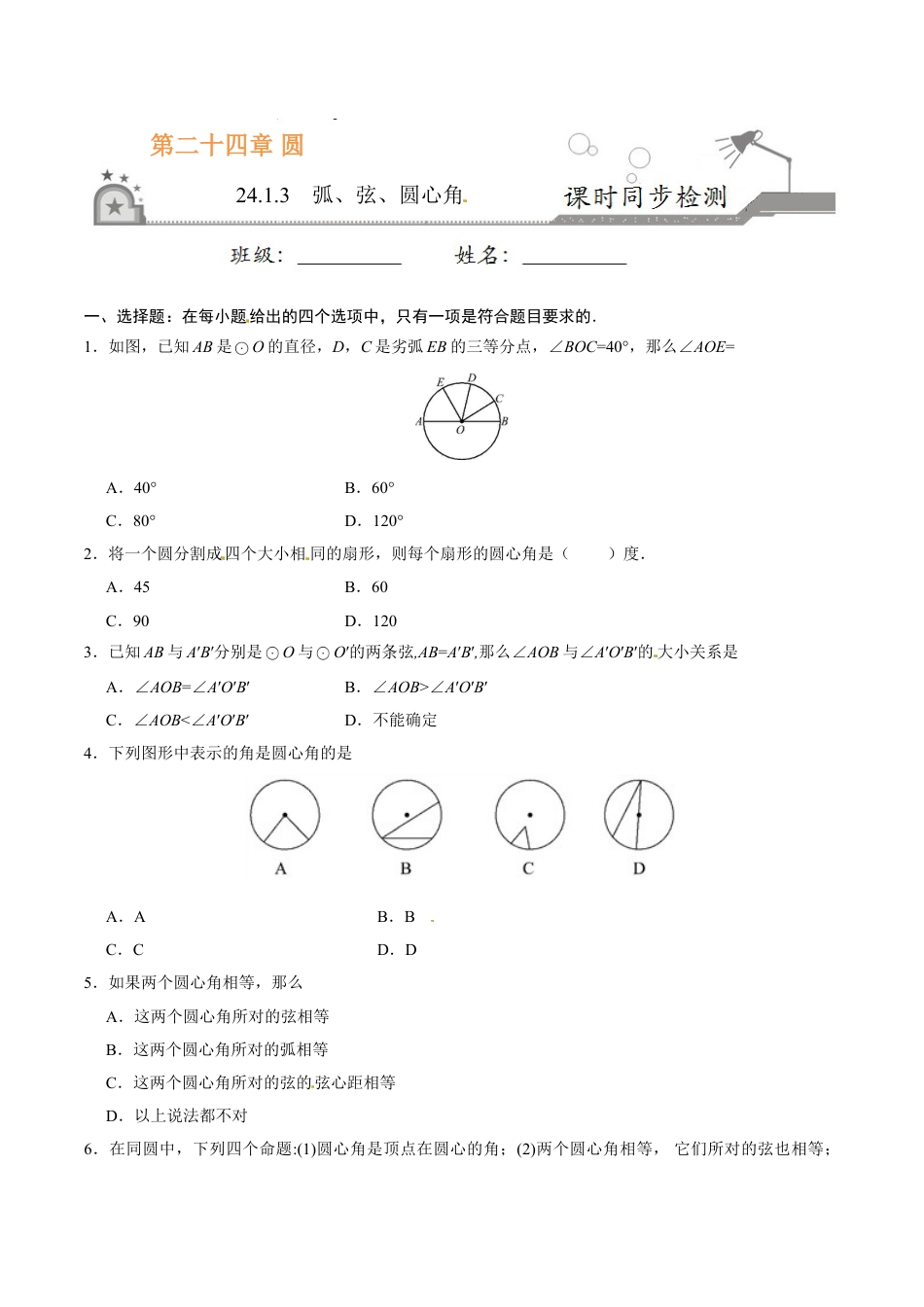 9年级上册-练习题试卷试题-人教版初中数学24.1.3弧、弦、圆心角-九年级数学人教版（上）（原卷版）.doc_第1页