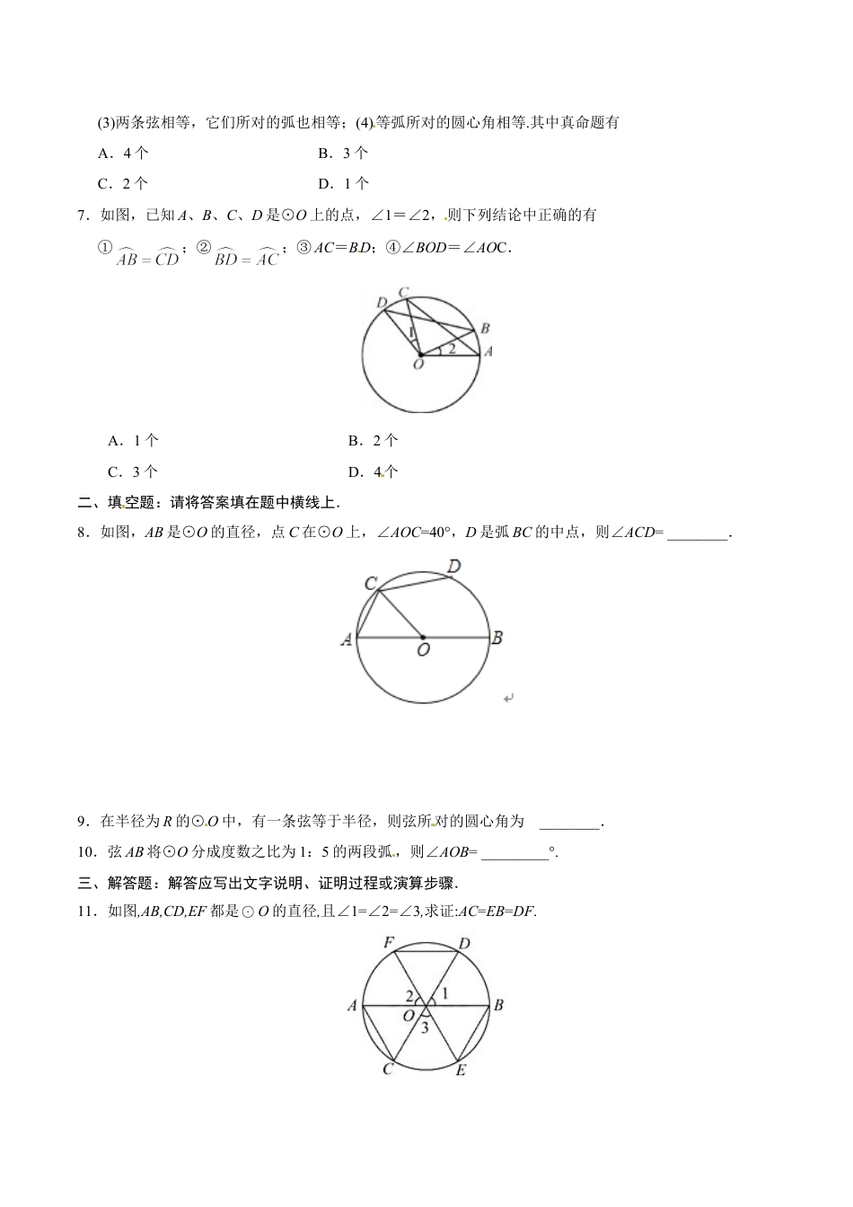 9年级上册-练习题试卷试题-人教版初中数学24.1.3弧、弦、圆心角-九年级数学人教版（上）（原卷版）.doc_第2页