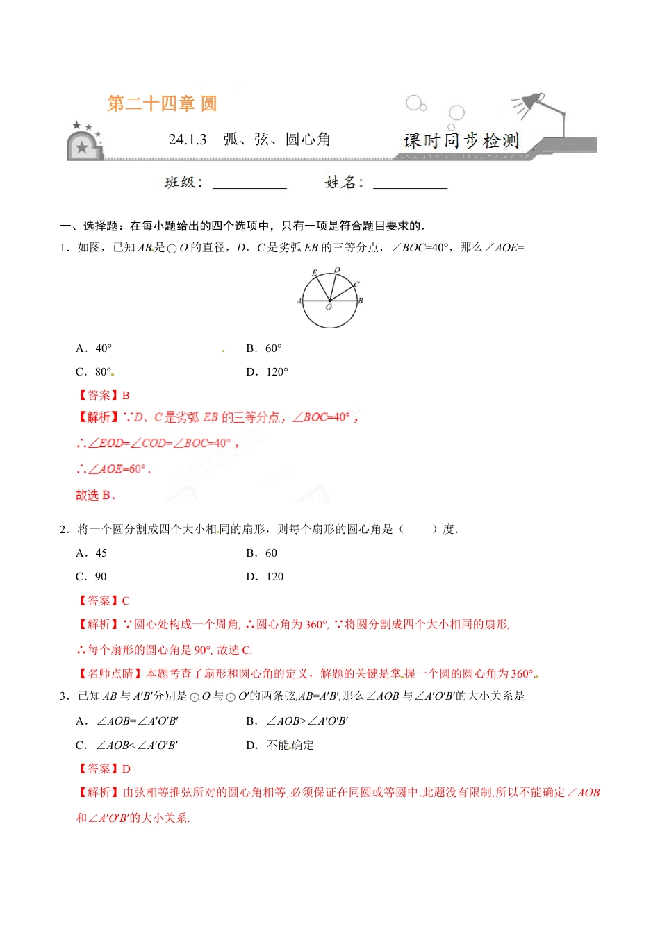 9年级上册-练习题试卷试题-人教版初中数学24.1.3弧、弦、圆心角-九年级数学人教版（上）（解析版）.doc_第1页