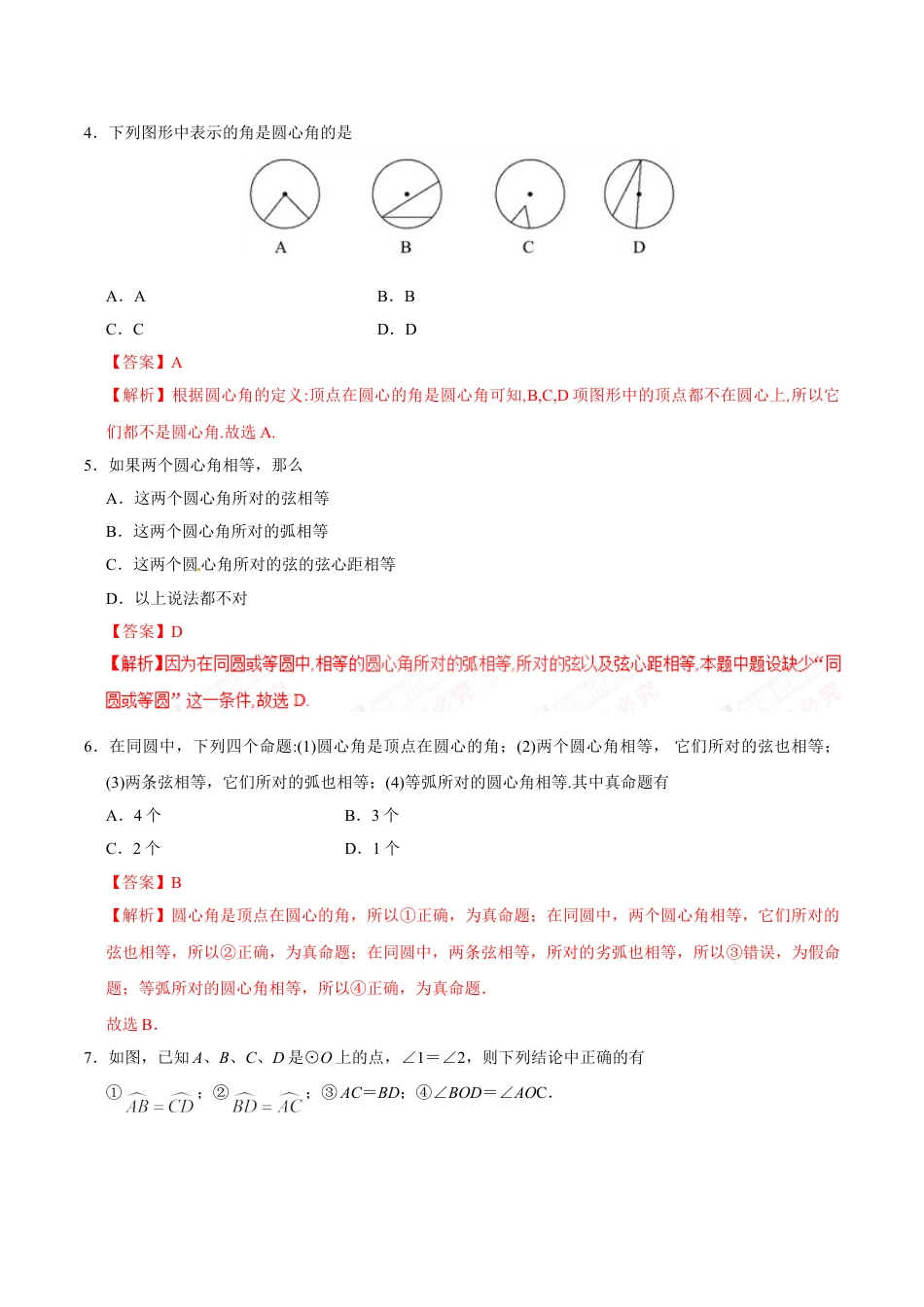 9年级上册-练习题试卷试题-人教版初中数学24.1.3弧、弦、圆心角-九年级数学人教版（上）（解析版）.doc_第2页