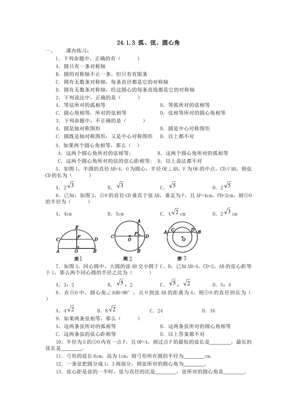 9年级上册-练习题试卷试题-人教版初中数学24.1.3弧、弦、圆心角.doc_第1页