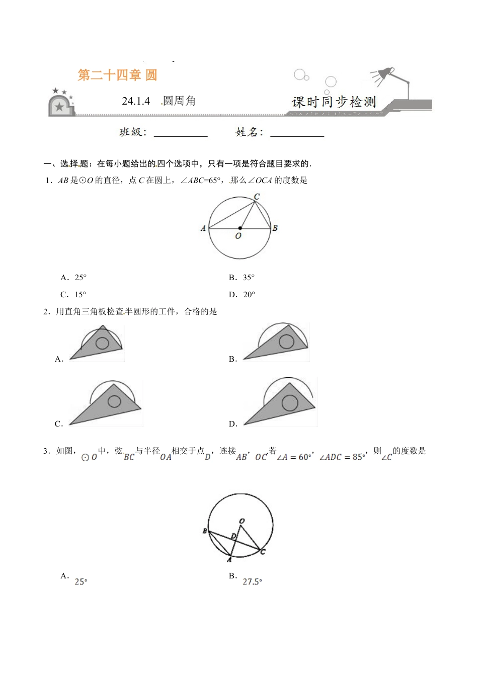 9年级上册-练习题试卷试题-人教版初中数学24.1.4圆周角-九年级数学人教版（上）（原卷版）.doc_第1页