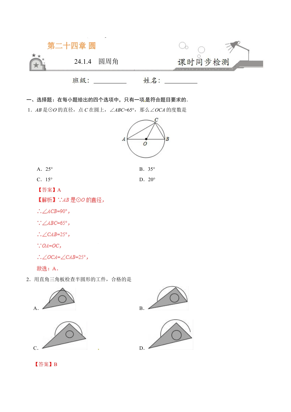 9年级上册-练习题试卷试题-人教版初中数学24.1.4圆周角-九年级数学人教版（上）（解析版）.doc_第1页