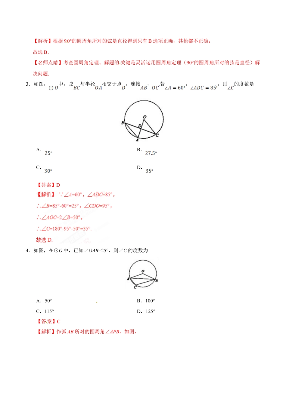 9年级上册-练习题试卷试题-人教版初中数学24.1.4圆周角-九年级数学人教版（上）（解析版）.doc_第2页