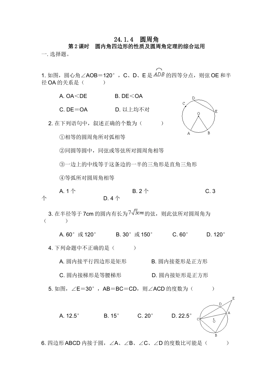 9年级上册-练习题试卷试题-人教版初中数学24.1.4第2课时圆内角四边形的性质及圆周角定理的综合运用.doc_第1页