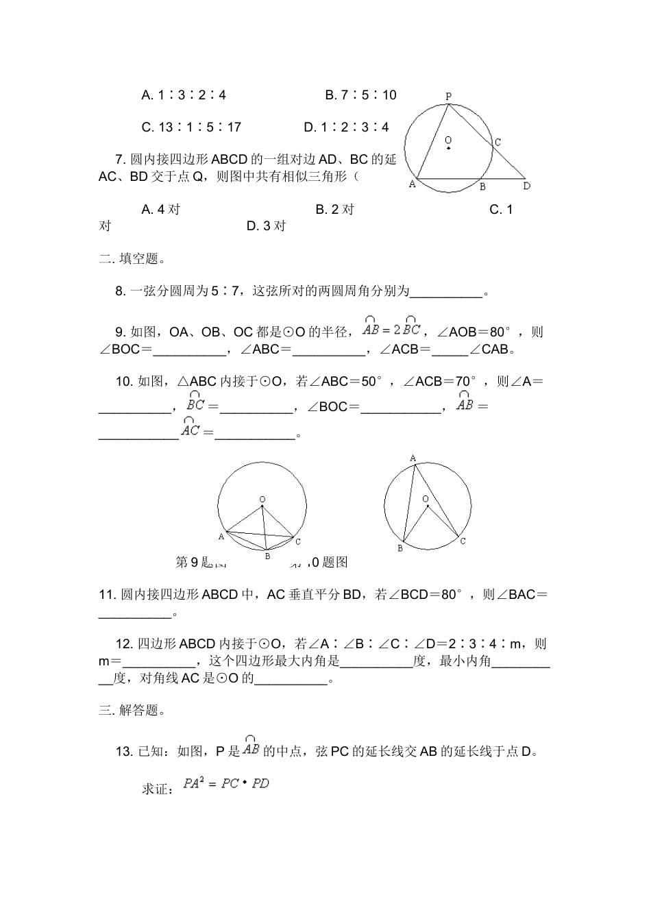 9年级上册-练习题试卷试题-人教版初中数学24.1.4第2课时圆内角四边形的性质及圆周角定理的综合运用.doc_第2页