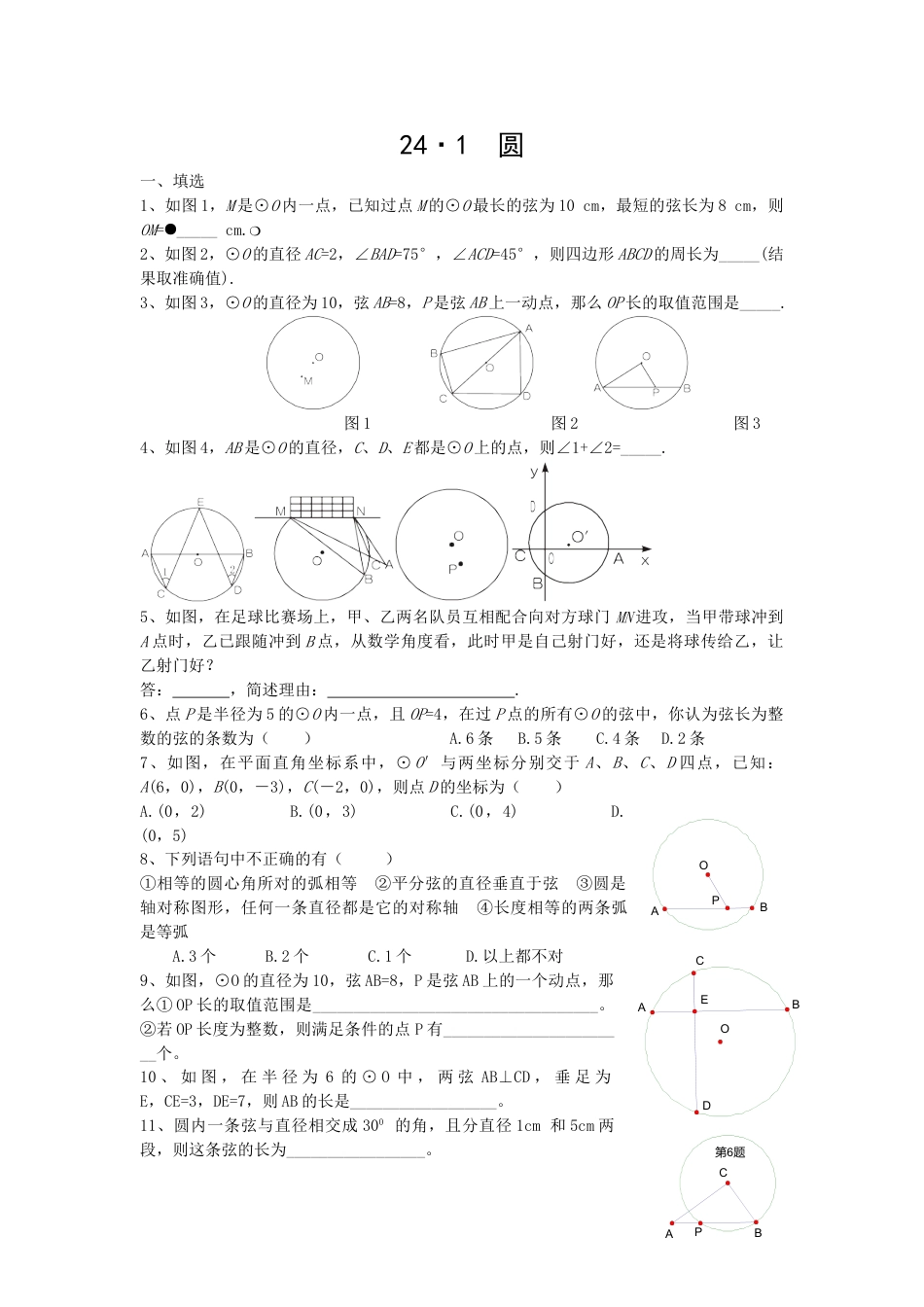 9年级上册-练习题试卷试题-人教版初中数学24.1圆复习.doc_第1页