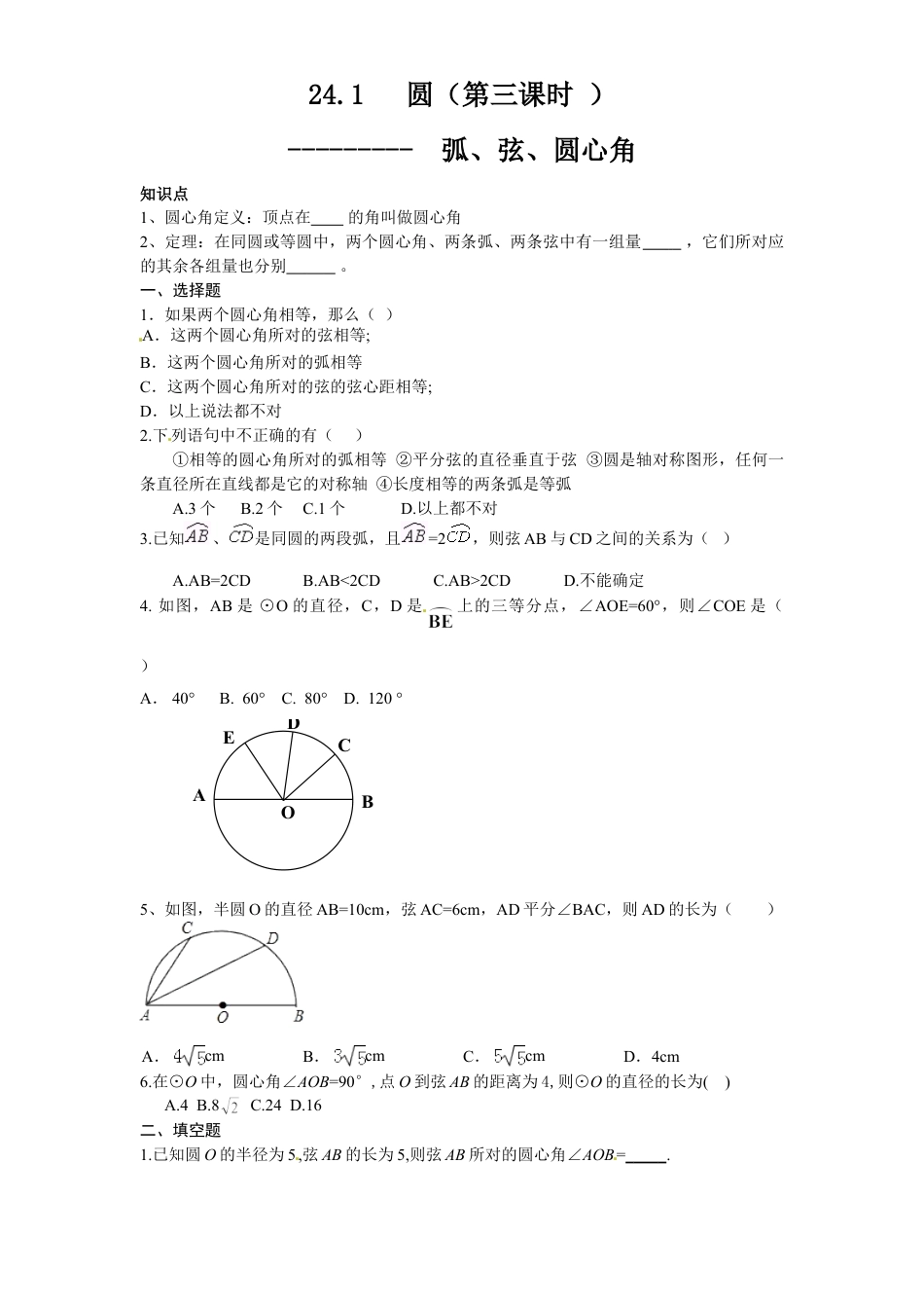 9年级上册-练习题试卷试题-人教版初中数学24.1圆的基本性质（3）同步练习含答案.doc_第1页