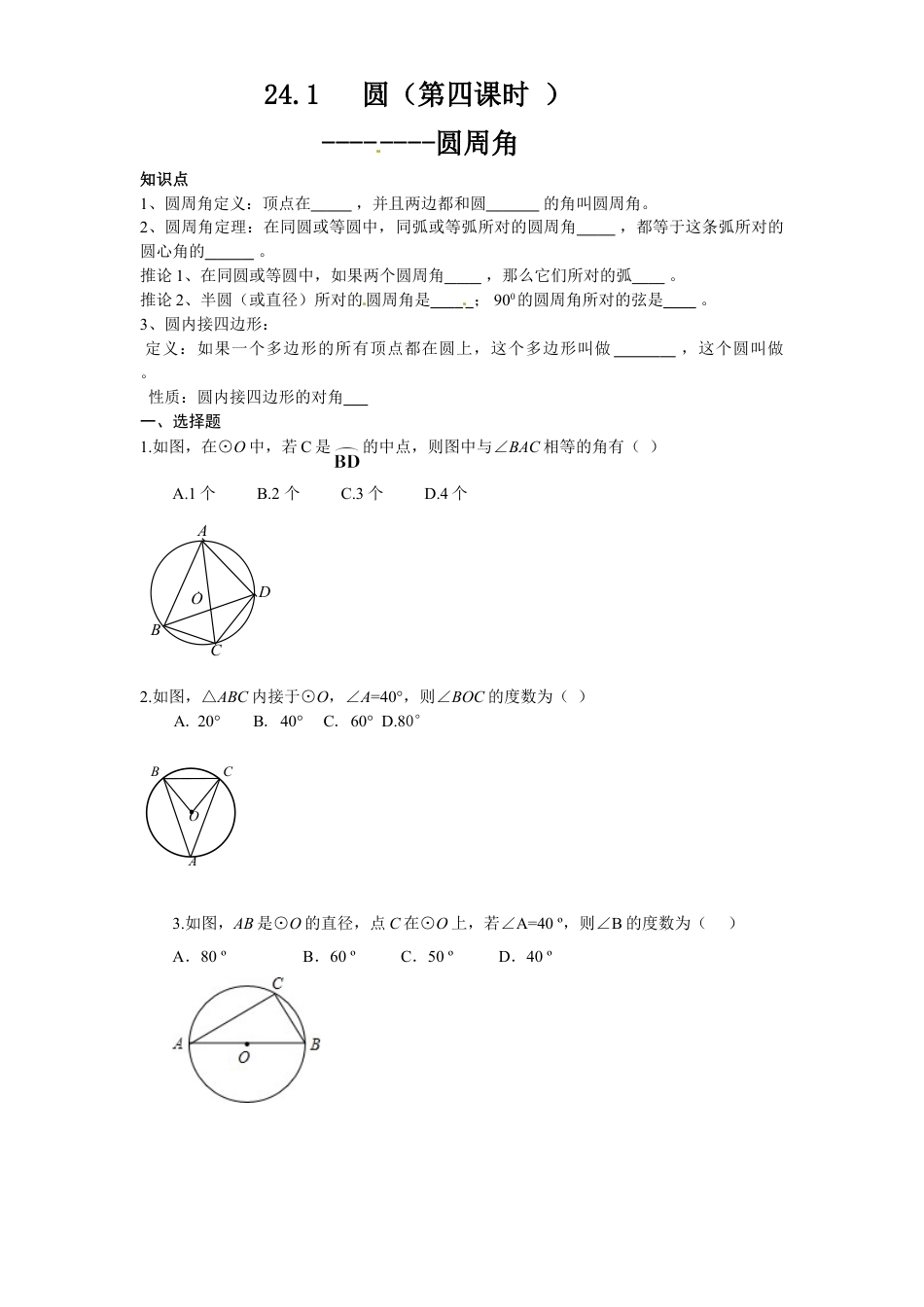 9年级上册-练习题试卷试题-人教版初中数学24.1圆的基本性质（4）同步练习含答案.doc_第1页