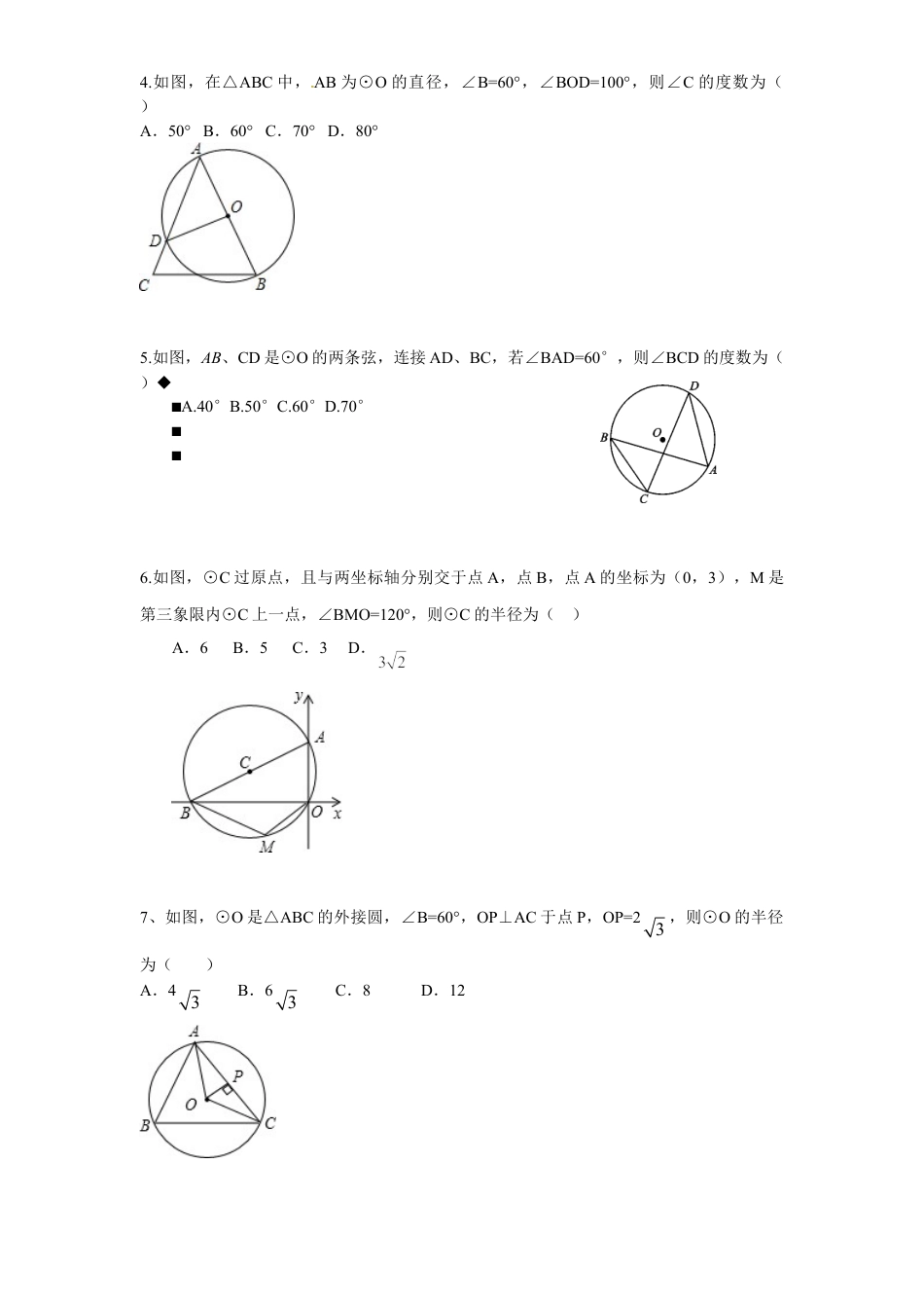 9年级上册-练习题试卷试题-人教版初中数学24.1圆的基本性质（4）同步练习含答案.doc_第2页