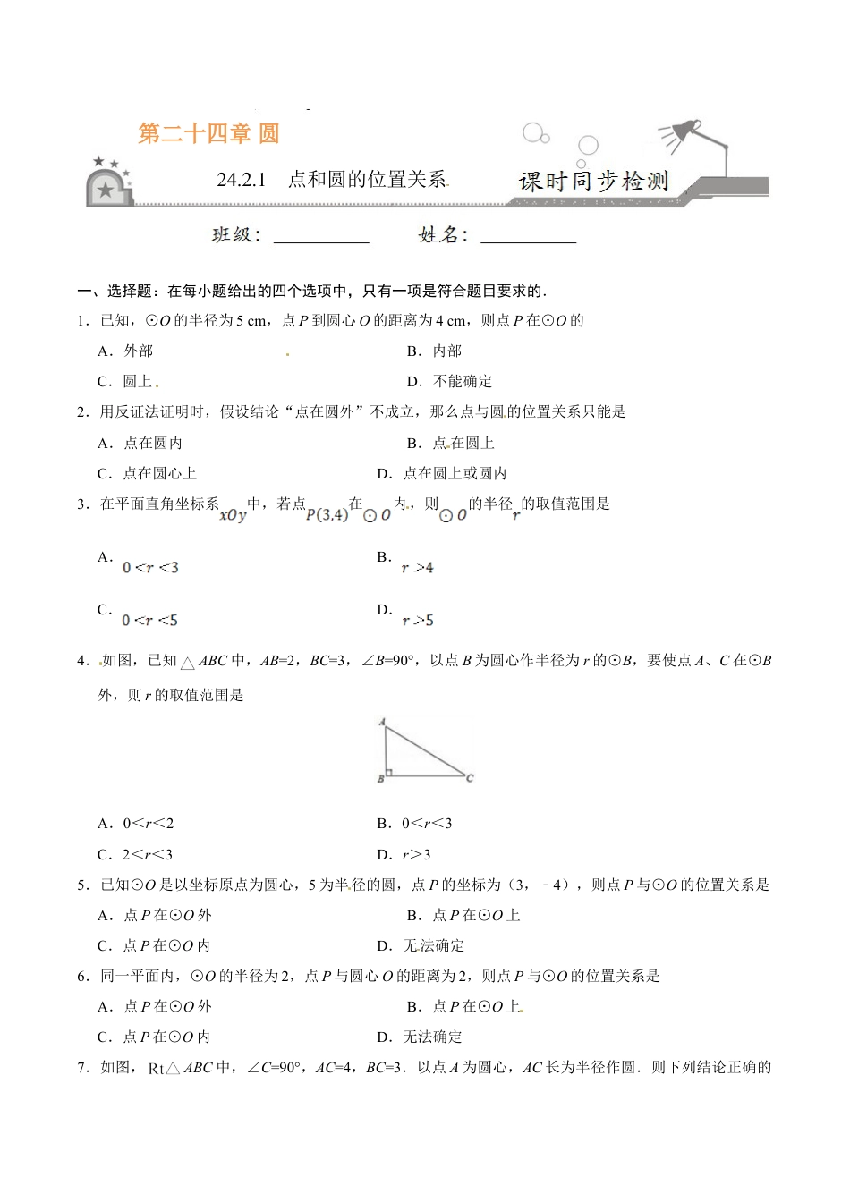 9年级上册-练习题试卷试题-人教版初中数学24.2.1点和圆的位置关系-九年级数学人教版（上）（原卷版）.doc_第1页