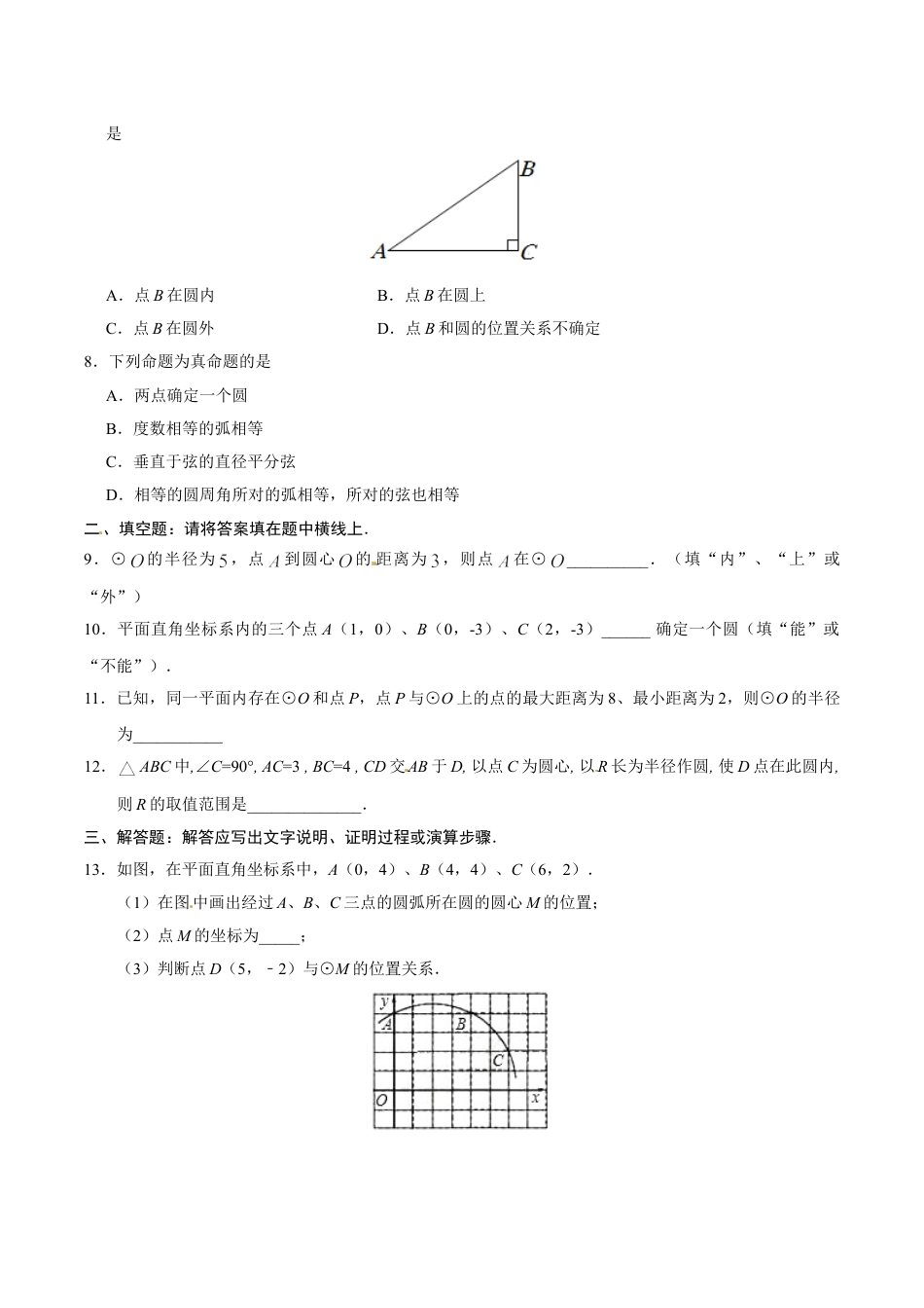 9年级上册-练习题试卷试题-人教版初中数学24.2.1点和圆的位置关系-九年级数学人教版（上）（原卷版）.doc_第2页