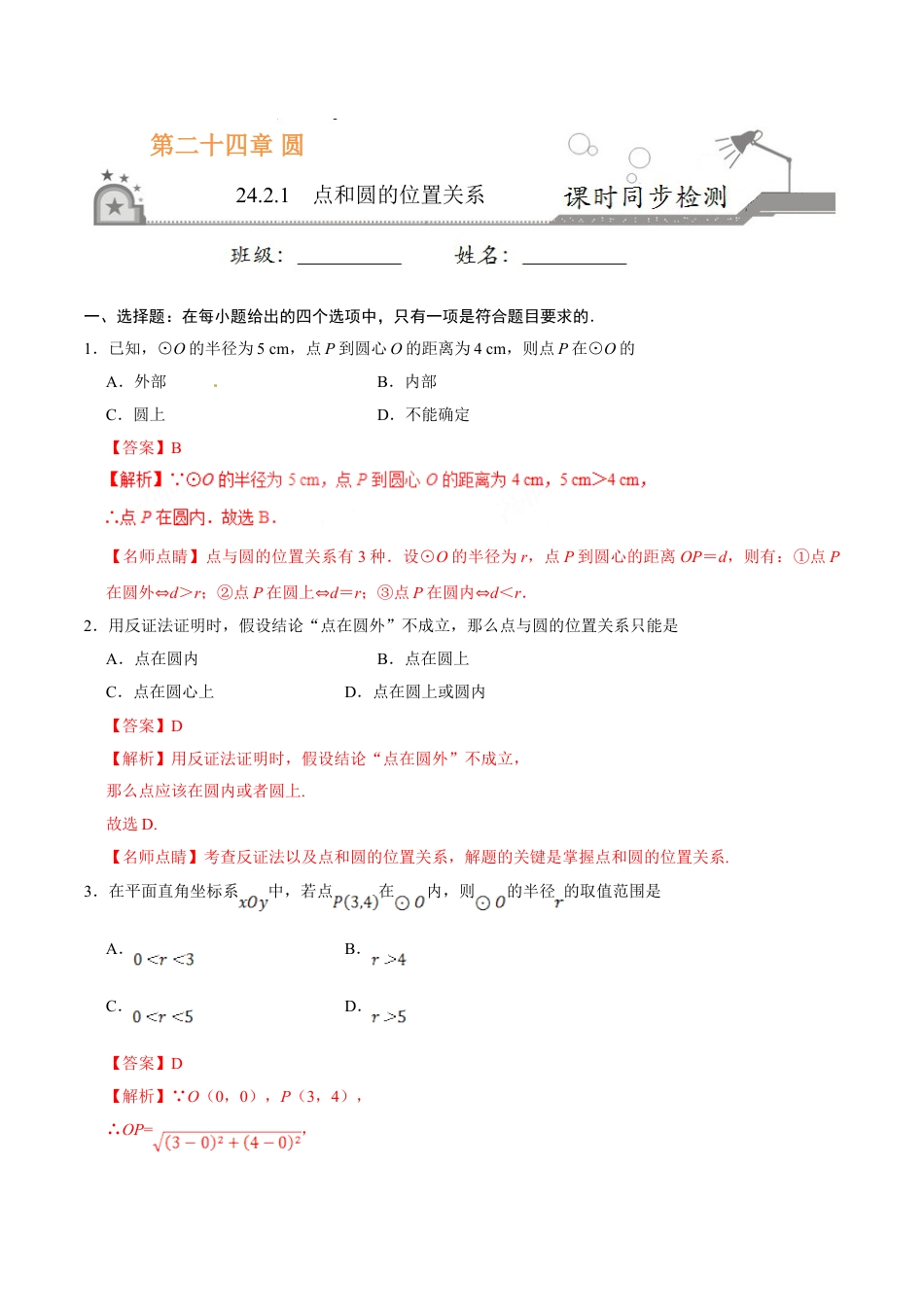 9年级上册-练习题试卷试题-人教版初中数学24.2.1点和圆的位置关系-九年级数学人教版（上）（解析版）.doc_第1页