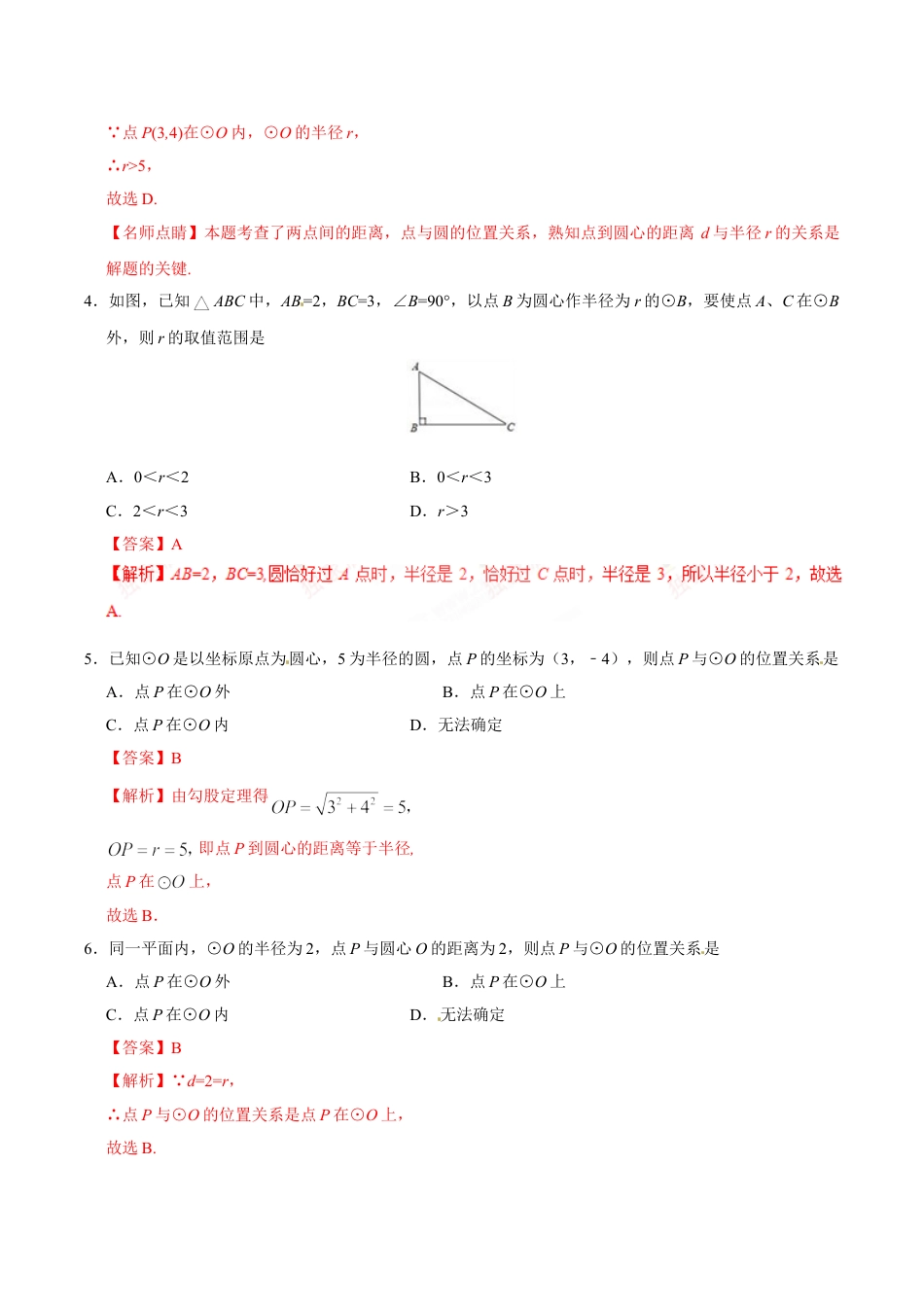 9年级上册-练习题试卷试题-人教版初中数学24.2.1点和圆的位置关系-九年级数学人教版（上）（解析版）.doc_第2页