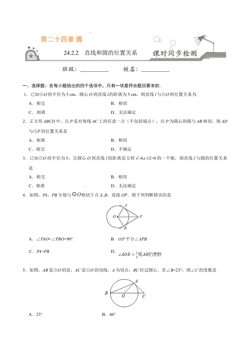 9年级上册-练习题试卷试题-人教版初中数学24.2.2直线和圆的位置关系-九年级数学人教版（上）（原卷版）.doc_第1页