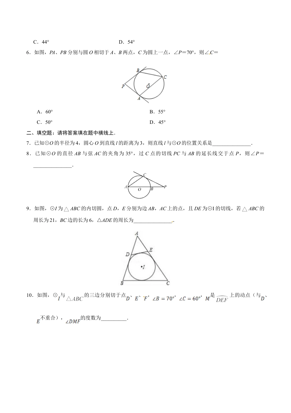 9年级上册-练习题试卷试题-人教版初中数学24.2.2直线和圆的位置关系-九年级数学人教版（上）（原卷版）.doc_第2页