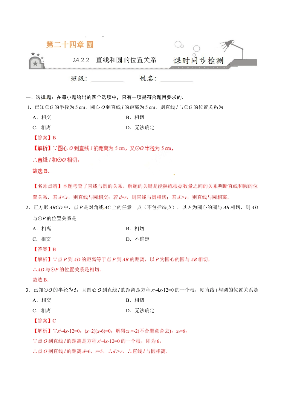 9年级上册-练习题试卷试题-人教版初中数学24.2.2直线和圆的位置关系-九年级数学人教版（上）（解析版）.doc_第1页