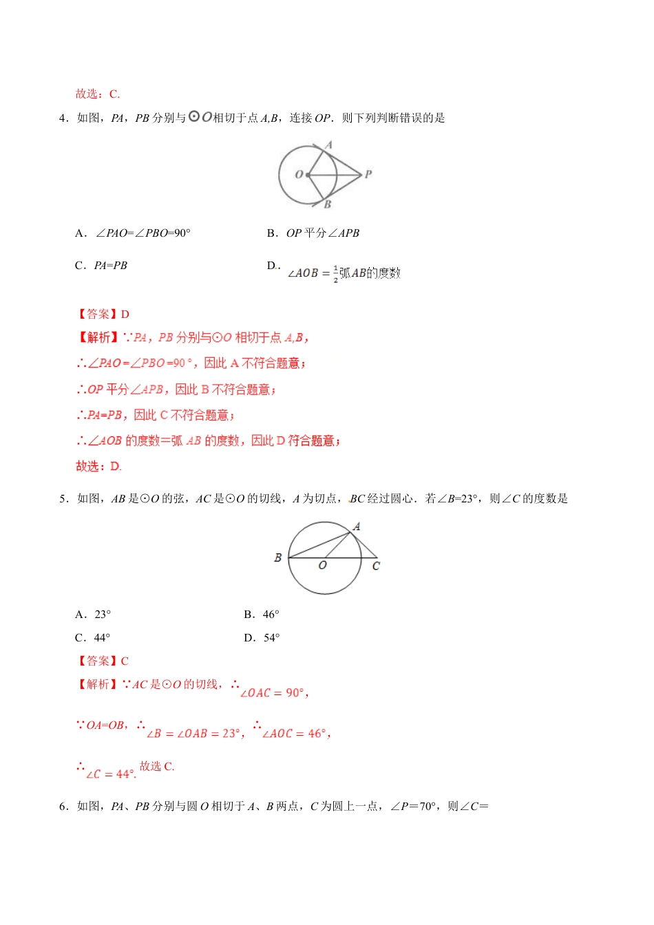 9年级上册-练习题试卷试题-人教版初中数学24.2.2直线和圆的位置关系-九年级数学人教版（上）（解析版）.doc_第2页