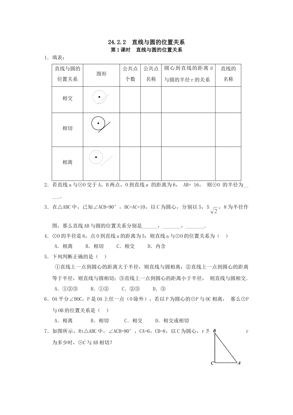 9年级上册-练习题试卷试题-人教版初中数学24.2.2第1课时直线与圆的位置关系.doc_第1页