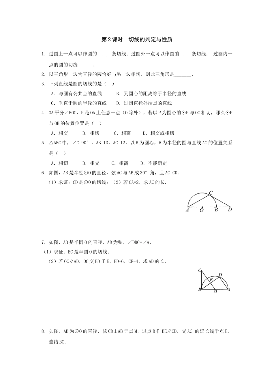 9年级上册-练习题试卷试题-人教版初中数学24.2.2第2课时切线的判定与性质.doc_第1页