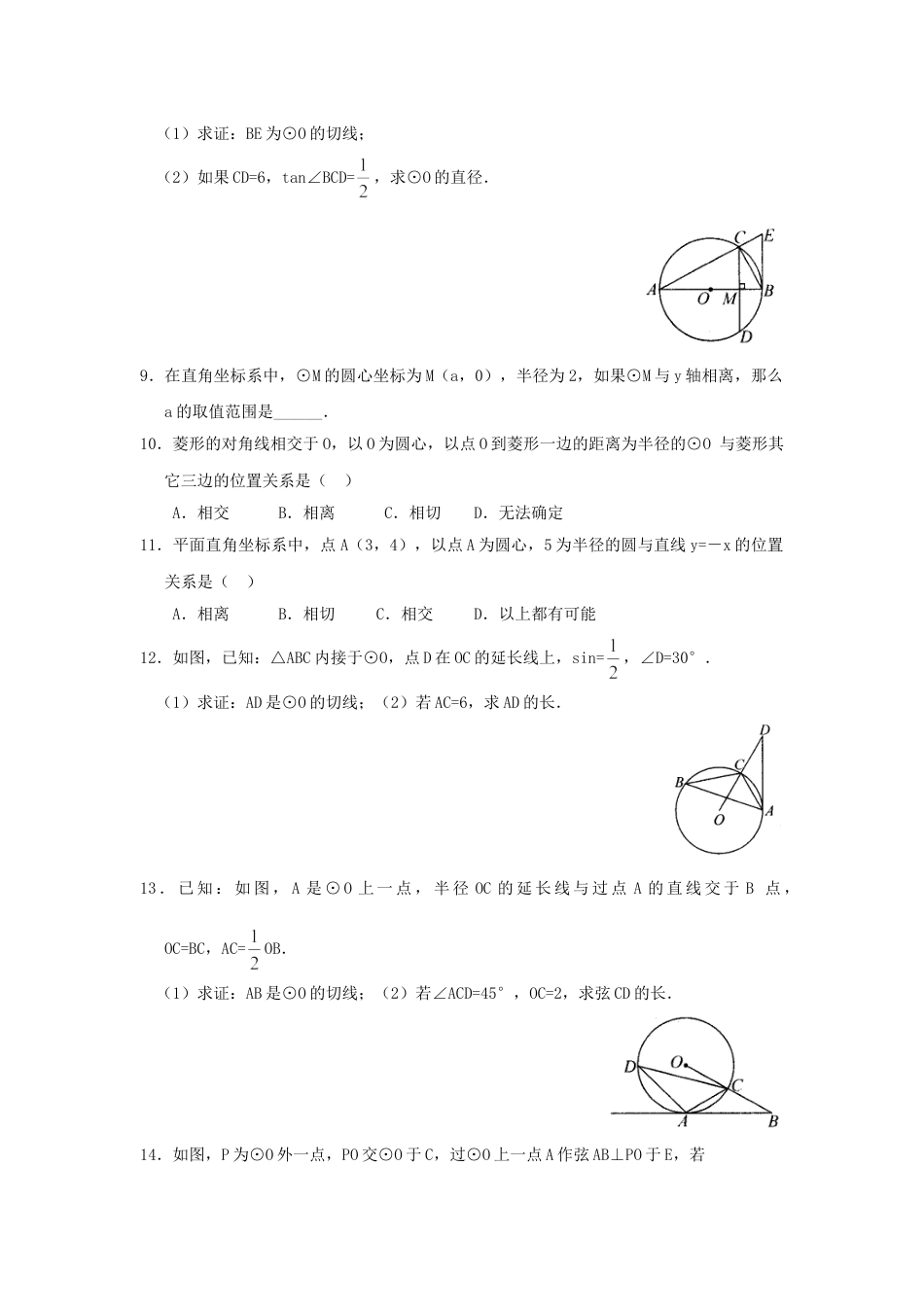 9年级上册-练习题试卷试题-人教版初中数学24.2.2第2课时切线的判定与性质.doc_第2页