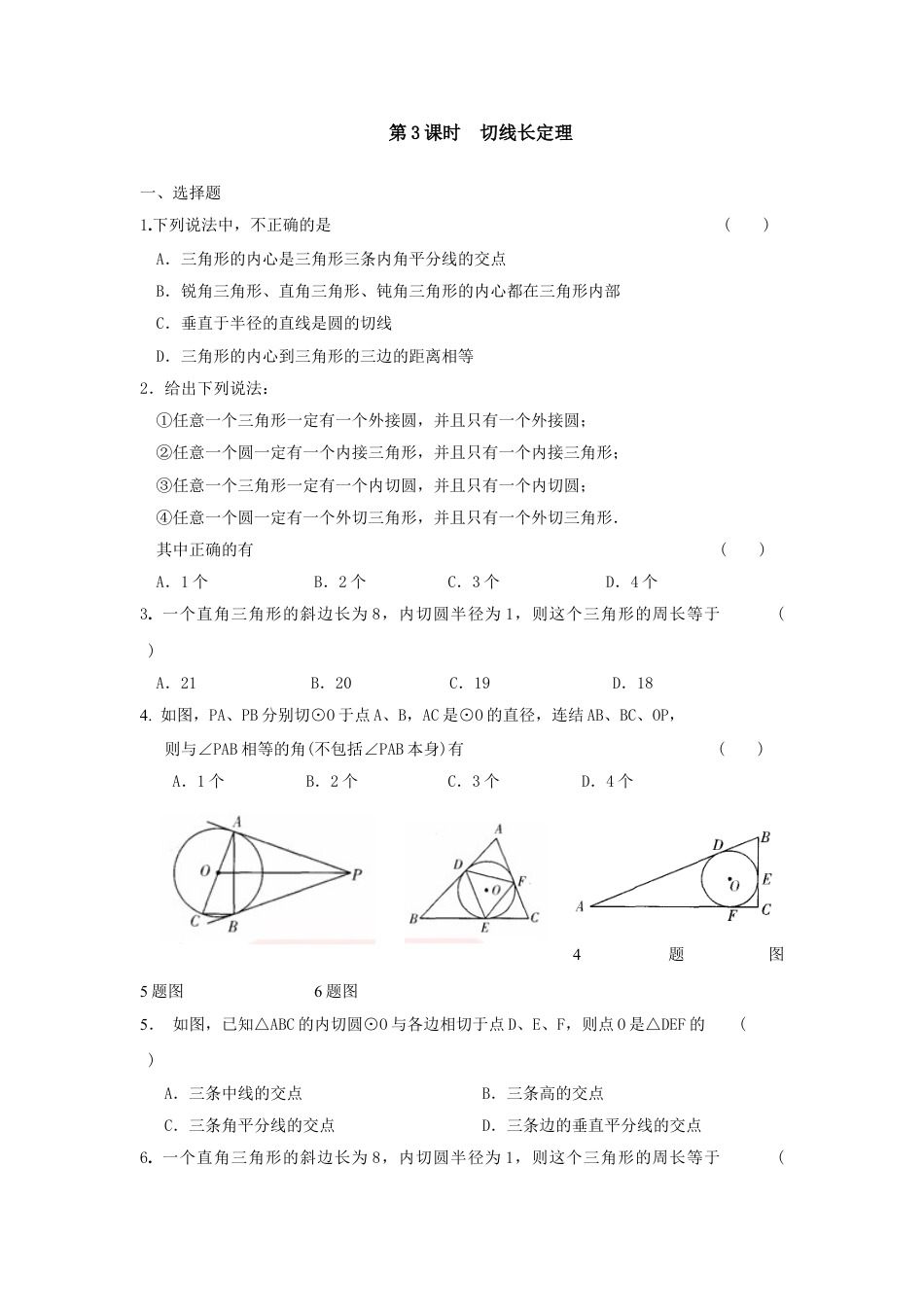 9年级上册-练习题试卷试题-人教版初中数学24.2.2第3课时切线长定理.doc_第1页