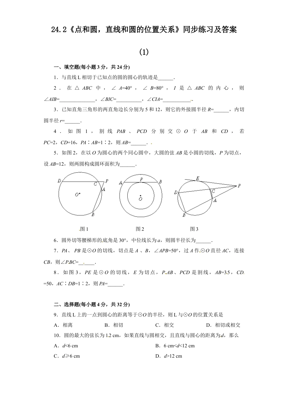 9年级上册-练习题试卷试题-人教版初中数学24.2点和圆，直线和圆的位置关系同步练习1含答案.doc_第1页