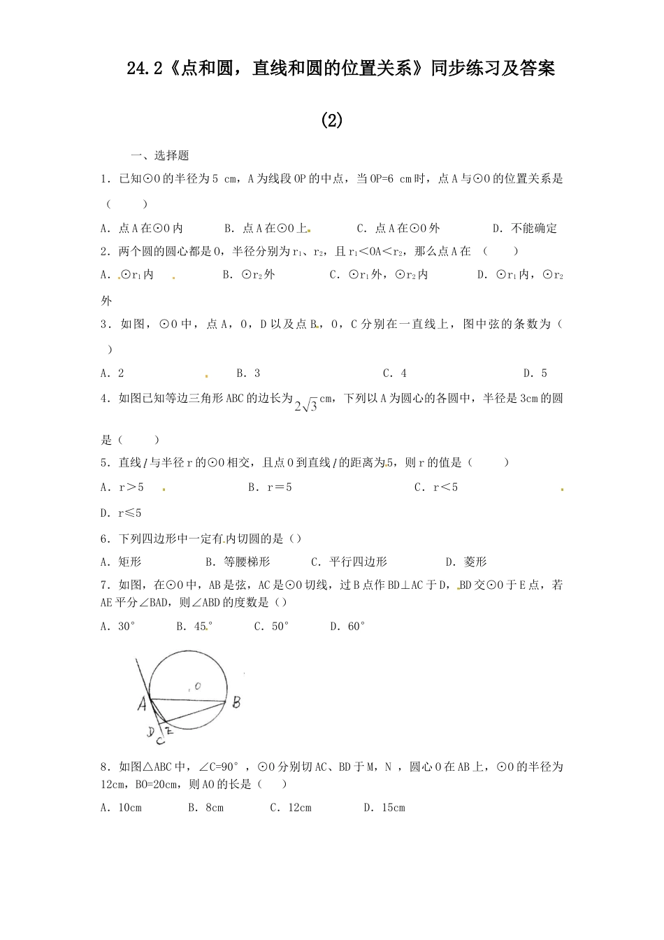 9年级上册-练习题试卷试题-人教版初中数学24.2点和圆，直线和圆的位置关系同步练习2含答案.doc_第1页